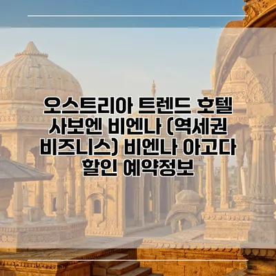 오스트리아 트렌드 호텔 사보엔 비엔나 (역세권 비즈니스) 비엔나 아고다 할인 예약정보