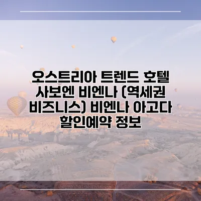 오스트리아 트렌드 호텔 사보엔 비엔나 (역세권 비즈니스) 비엔나 아고다 할인예약 정보