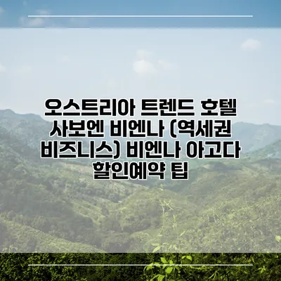 오스트리아 트렌드 호텔 사보엔 비엔나 (역세권 비즈니스) 비엔나 아고다 할인예약 팁