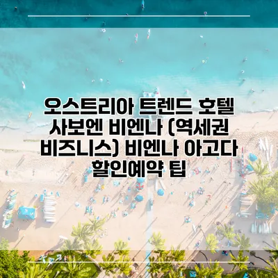 오스트리아 트렌드 호텔 사보엔 비엔나 (역세권 비즈니스) 비엔나 아고다 할인예약 팁