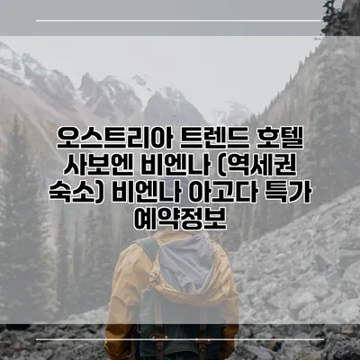 오스트리아 트렌드 호텔 사보엔 비엔나 (역세권 숙소) 비엔나 아고다 특가 예약정보