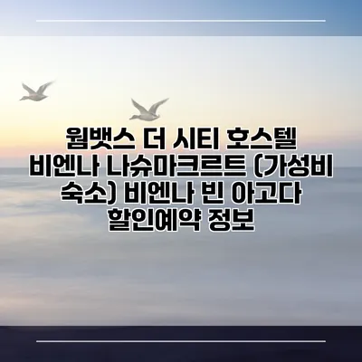 웜뱃스 더 시티 호스텔 비엔나 나슈마크르트 (가성비 숙소) 비엔나 빈 아고다 할인예약 정보
