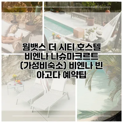 웜뱃스 더 시티 호스텔 비엔나 나슈마크르트 (가성비숙소) 비엔나 빈 아고다 예약팁