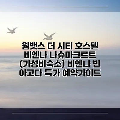 웜뱃스 더 시티 호스텔 비엔나 나슈마크르트 (가성비숙소) 비엔나 빈 아고다 특가 예약가이드