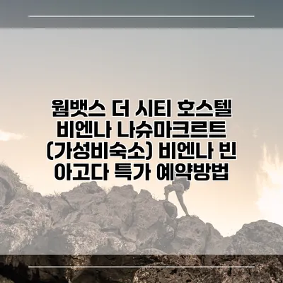 웜뱃스 더 시티 호스텔 비엔나 나슈마크르트 (가성비숙소) 비엔나 빈 아고다 특가 예약방법