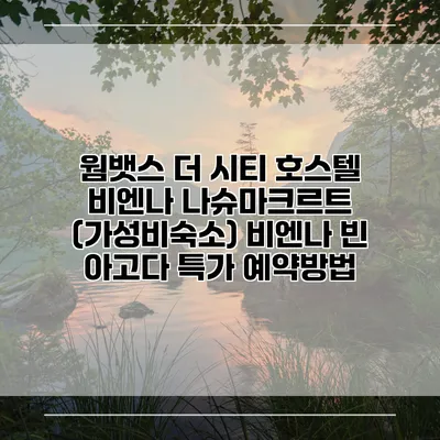 웜뱃스 더 시티 호스텔 비엔나 나슈마크르트 (가성비숙소) 비엔나 빈 아고다 특가 예약방법