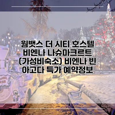 웜뱃스 더 시티 호스텔 비엔나 나슈마크르트 (가성비숙소) 비엔나 빈 아고다 특가 예약정보