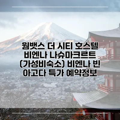 웜뱃스 더 시티 호스텔 비엔나 나슈마크르트 (가성비숙소) 비엔나 빈 아고다 특가 예약정보
