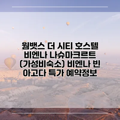 웜뱃스 더 시티 호스텔 비엔나 나슈마크르트 (가성비숙소) 비엔나 빈 아고다 특가 예약정보