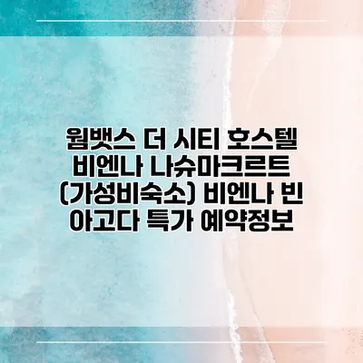 웜뱃스 더 시티 호스텔 비엔나 나슈마크르트 (가성비숙소) 비엔나 빈 아고다 특가 예약정보