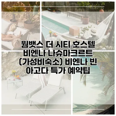 웜뱃스 더 시티 호스텔 비엔나 나슈마크르트 (가성비숙소) 비엔나 빈 아고다 특가 예약팁
