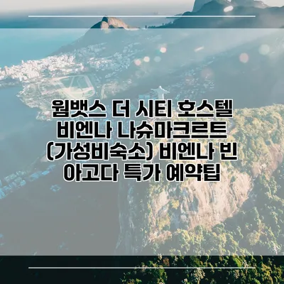 웜뱃스 더 시티 호스텔 비엔나 나슈마크르트 (가성비숙소) 비엔나 빈 아고다 특가 예약팁
