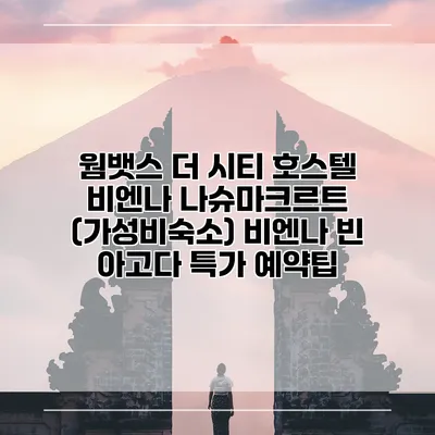 웜뱃스 더 시티 호스텔 비엔나 나슈마크르트 (가성비숙소) 비엔나 빈 아고다 특가 예약팁