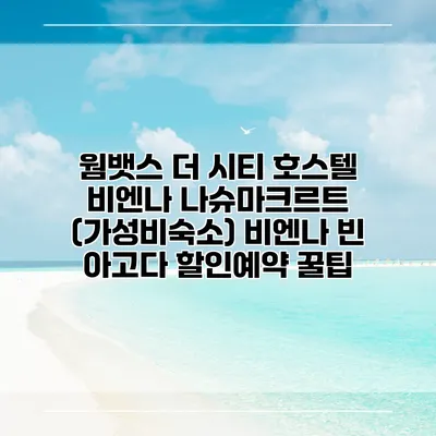 웜뱃스 더 시티 호스텔 비엔나 나슈마크르트 (가성비숙소) 비엔나 빈 아고다 할인예약 꿀팁