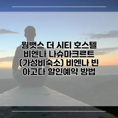 웜뱃스 더 시티 호스텔 비엔나 나슈마크르트 (가성비숙소) 비엔나 빈 아고다 할인예약 방법