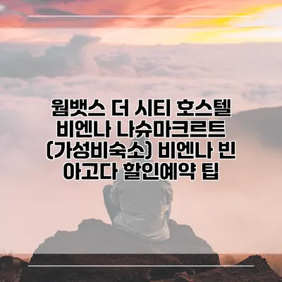 웜뱃스 더 시티 호스텔 비엔나 나슈마크르트 (가성비숙소) 비엔나 빈 아고다 할인예약 팁