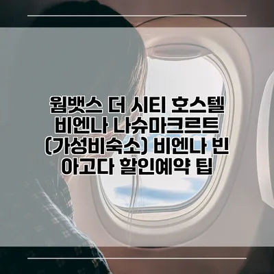 웜뱃스 더 시티 호스텔 비엔나 나슈마크르트 (가성비숙소) 비엔나 빈 아고다 할인예약 팁