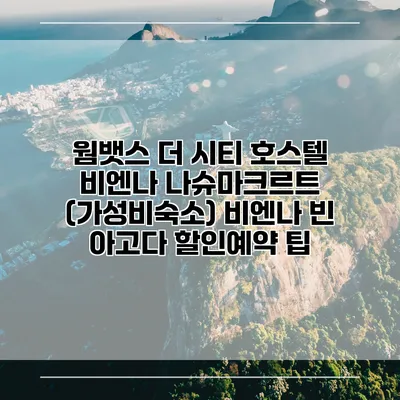 웜뱃스 더 시티 호스텔 비엔나 나슈마크르트 (가성비숙소) 비엔나 빈 아고다 할인예약 팁