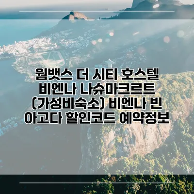 웜뱃스 더 시티 호스텔 비엔나 나슈마크르트 (가성비숙소) 비엔나 빈 아고다 할인코드 예약정보