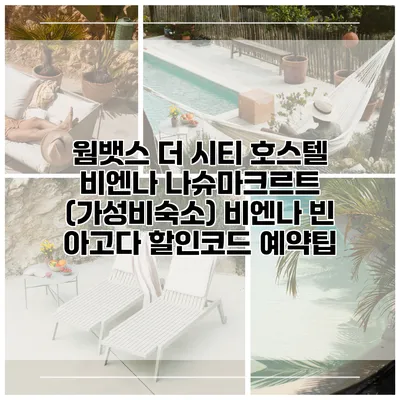 웜뱃스 더 시티 호스텔 비엔나 나슈마크르트 (가성비숙소) 비엔나 빈 아고다 할인코드 예약팁