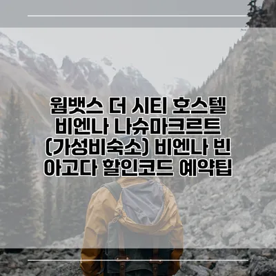 웜뱃스 더 시티 호스텔 비엔나 나슈마크르트 (가성비숙소) 비엔나 빈 아고다 할인코드 예약팁