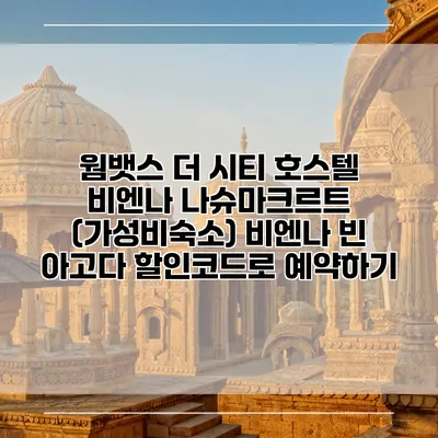 웜뱃스 더 시티 호스텔 비엔나 나슈마크르트 (가성비숙소) 비엔나 빈 아고다 할인코드로 예약하기