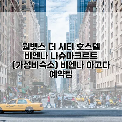 웜뱃스 더 시티 호스텔 비엔나 나슈마크르트 (가성비숙소) 비엔나 아고다 예약팁