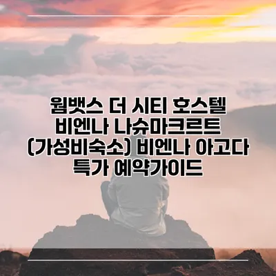 웜뱃스 더 시티 호스텔 비엔나 나슈마크르트 (가성비숙소) 비엔나 아고다 특가 예약가이드