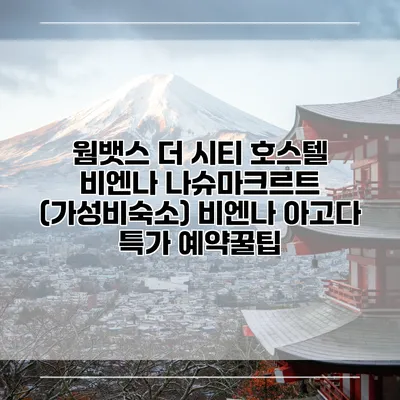 웜뱃스 더 시티 호스텔 비엔나 나슈마크르트 (가성비숙소) 비엔나 아고다 특가 예약꿀팁