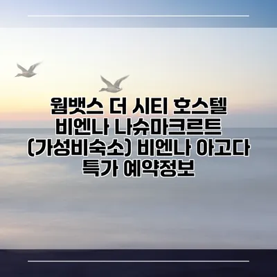웜뱃스 더 시티 호스텔 비엔나 나슈마크르트 (가성비숙소) 비엔나 아고다 특가 예약정보