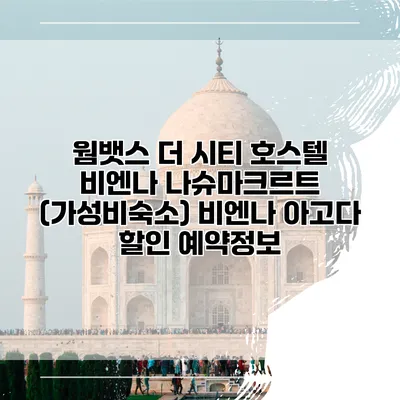 웜뱃스 더 시티 호스텔 비엔나 나슈마크르트 (가성비숙소) 비엔나 아고다 할인 예약정보