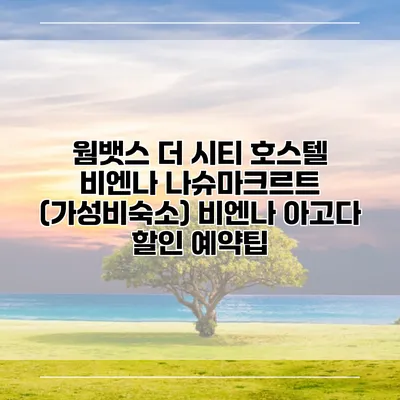 웜뱃스 더 시티 호스텔 비엔나 나슈마크르트 (가성비숙소) 비엔나 아고다 할인 예약팁