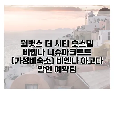 웜뱃스 더 시티 호스텔 비엔나 나슈마크르트 (가성비숙소) 비엔나 아고다 할인 예약팁