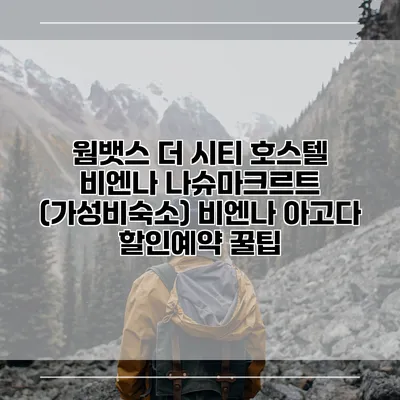 웜뱃스 더 시티 호스텔 비엔나 나슈마크르트 (가성비숙소) 비엔나 아고다 할인예약 꿀팁