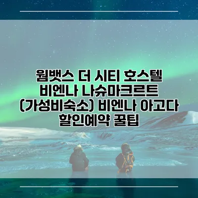 웜뱃스 더 시티 호스텔 비엔나 나슈마크르트 (가성비숙소) 비엔나 아고다 할인예약 꿀팁