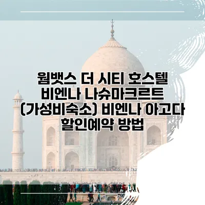 웜뱃스 더 시티 호스텔 비엔나 나슈마크르트 (가성비숙소) 비엔나 아고다 할인예약 방법