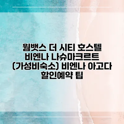 웜뱃스 더 시티 호스텔 비엔나 나슈마크르트 (가성비숙소) 비엔나 아고다 할인예약 팁