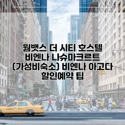 웜뱃스 더 시티 호스텔 비엔나 나슈마크르트 (가성비숙소) 비엔나 아고다 할인예약 팁