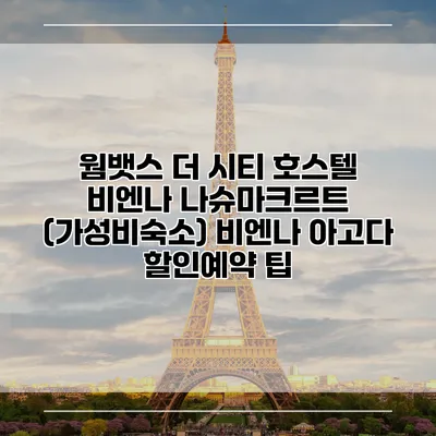 웜뱃스 더 시티 호스텔 비엔나 나슈마크르트 (가성비숙소) 비엔나 아고다 할인예약 팁