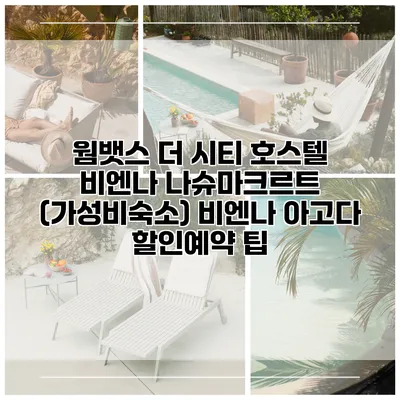 웜뱃스 더 시티 호스텔 비엔나 나슈마크르트 (가성비숙소) 비엔나 아고다 할인예약 팁