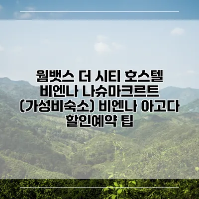 웜뱃스 더 시티 호스텔 비엔나 나슈마크르트 (가성비숙소) 비엔나 아고다 할인예약 팁