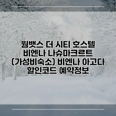 웜뱃스 더 시티 호스텔 비엔나 나슈마크르트 (가성비숙소) 비엔나 아고다 할인코드 예약정보