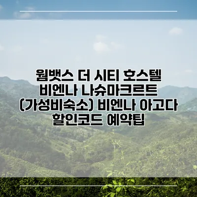 웜뱃스 더 시티 호스텔 비엔나 나슈마크르트 (가성비숙소) 비엔나 아고다 할인코드 예약팁