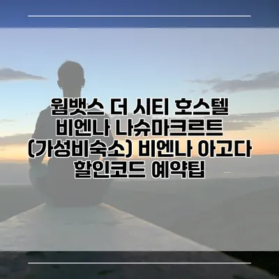 웜뱃스 더 시티 호스텔 비엔나 나슈마크르트 (가성비숙소) 비엔나 아고다 할인코드 예약팁