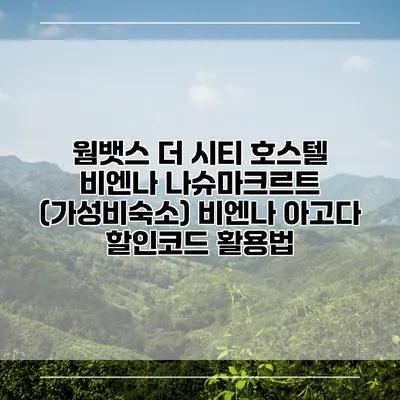 웜뱃스 더 시티 호스텔 비엔나 나슈마크르트 (가성비숙소) 비엔나 아고다 할인코드 활용법