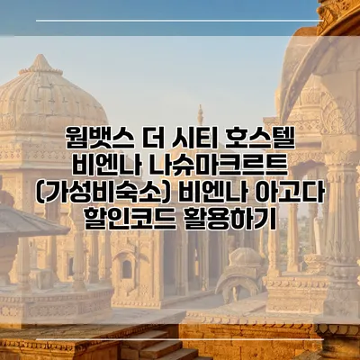 웜뱃스 더 시티 호스텔 비엔나 나슈마크르트 (가성비숙소) 비엔나 아고다 할인코드 활용하기