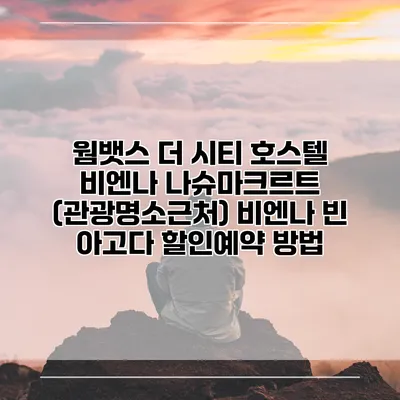 웜뱃스 더 시티 호스텔 비엔나 나슈마크르트 (관광명소근처) 비엔나 빈 아고다 할인예약 방법