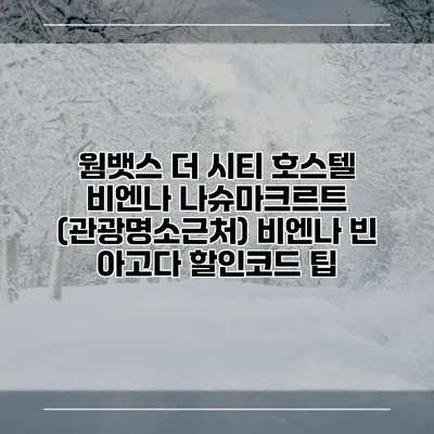 웜뱃스 더 시티 호스텔 비엔나 나슈마크르트 (관광명소근처) 비엔나 빈 아고다 할인코드 팁