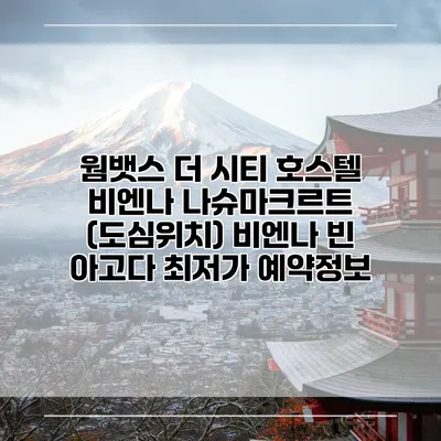 웜뱃스 더 시티 호스텔 비엔나 나슈마크르트 (도심위치) 비엔나 빈 아고다 최저가 예약정보