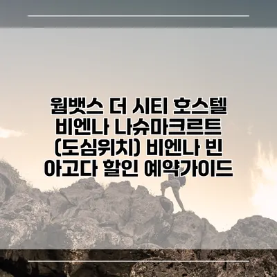 웜뱃스 더 시티 호스텔 비엔나 나슈마크르트 (도심위치) 비엔나 빈 아고다 할인 예약가이드